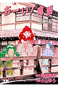 楽天ブックス お い 竜馬 2 小山ゆう 本 楽天ブックス お い 竜馬 2 小山ゆう 本